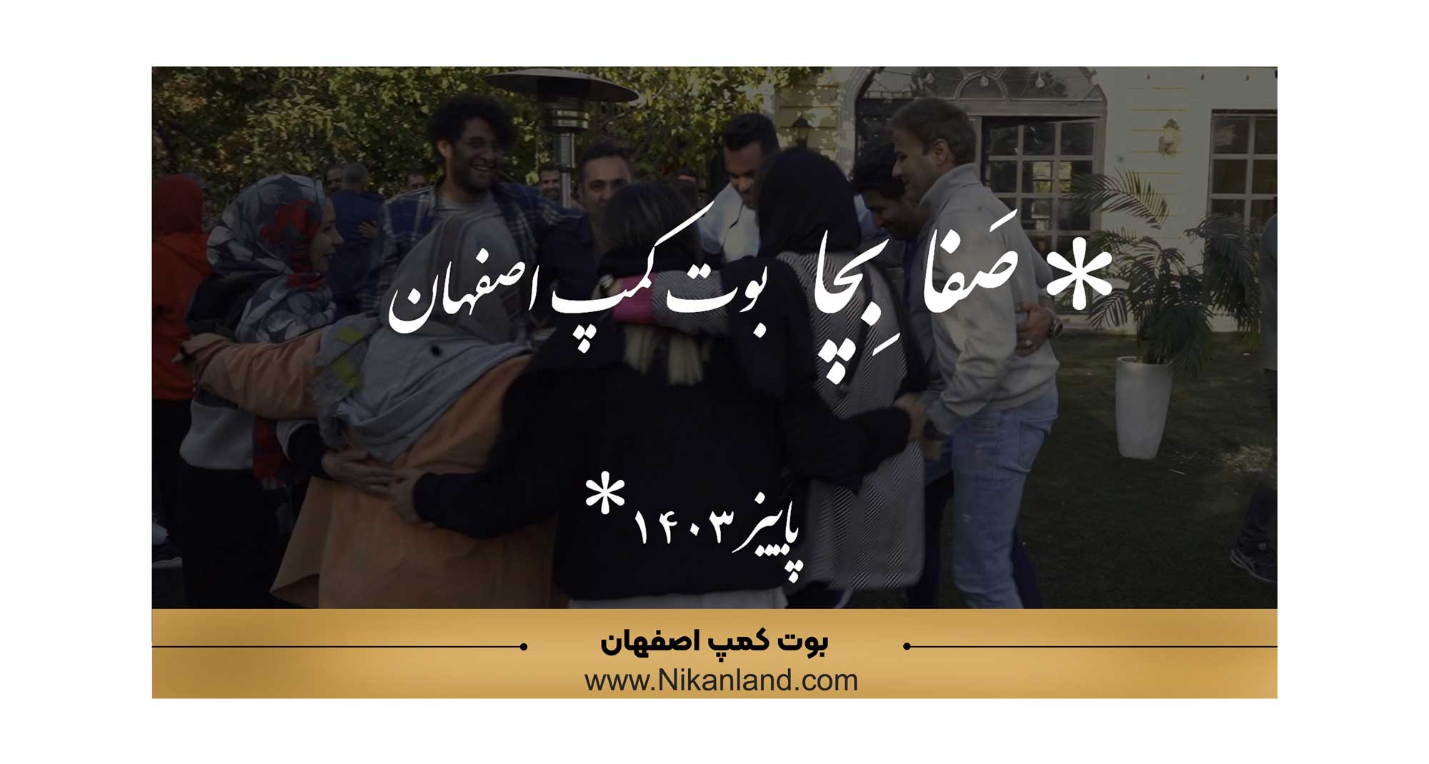 بوت کمپ اصفهان